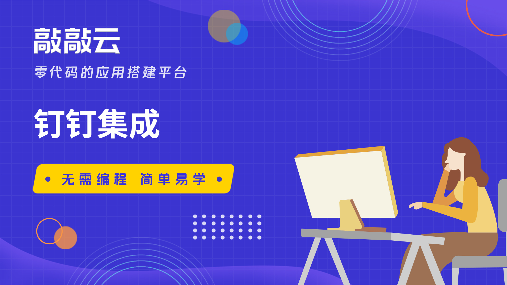 零代碼敲敲云與釘釘?shù)耐昝兰桑蛟熘悄苻k公新生態(tài)