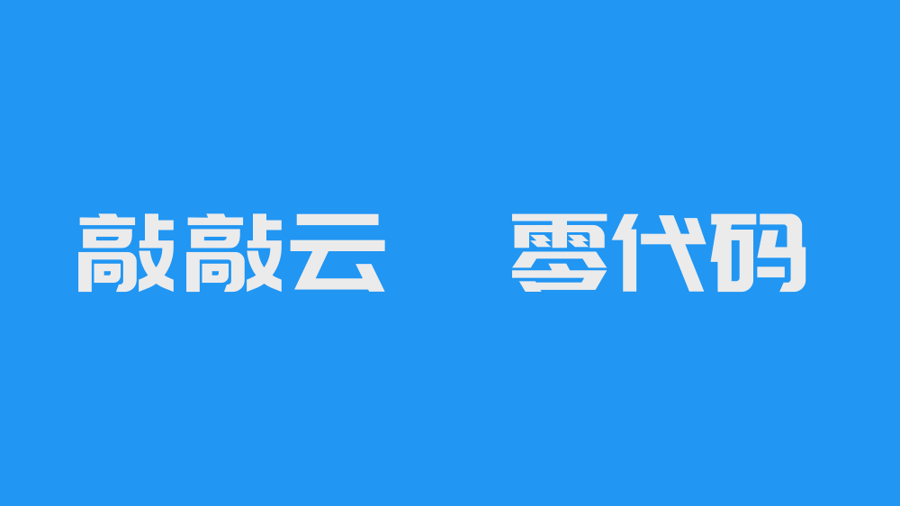 【首版發布】開源零代碼平臺，敲敲云 v2.0 首版發布