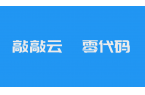 【首版發(fā)布】開源零代碼平臺(tái)，敲敲云 v2